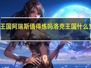 洛克王国阿瑞斯值得练吗 洛克王国什么宠物值得练