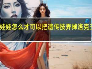 洛克王国雪影娃娃怎么才可以把遗传技弄掉 洛克王国雪影娃娃在哪抓
