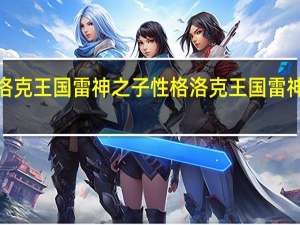 洛克王国雷神之子性格 洛克王国雷神辅助3.4