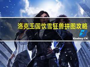 洛克王国饮雪狂兽拼图攻略（洛克王国饮雪狂兽）