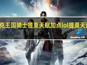洛克王国骑士提莫天赋加点 lol提莫天赋加点图