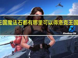 洛克王国魔法石都有哪里可以得 洛克王国之魔法学院