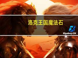 洛克王国魔法石（洛丝的魔石）
