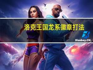 洛克王国龙系徽章打法（洛克王国龙系徽章怎么打）