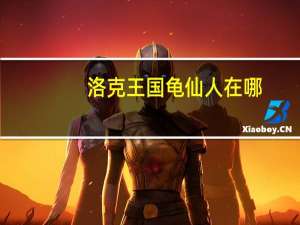 洛克王国龟仙人在哪（洛克王国龟仙人）