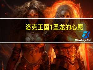 洛克王国1圣龙的心愿（洛克王国之圣龙的心愿）