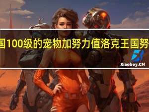 洛克王国100级的宠物加努力值（吃努力果子） 洛克王国努力值有什么用
