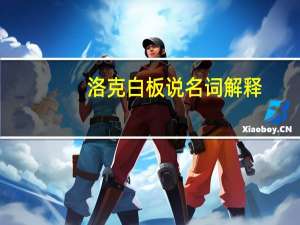 洛克白板说名词解释