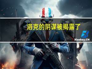 洛克的阴谋被揭露了