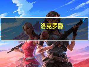 洛克罗隐（关于洛克罗隐的介绍）