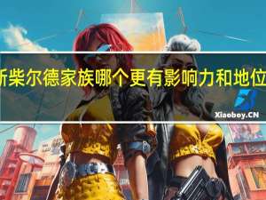 洛克菲勒家族跟罗斯柴尔德家族哪个更有影响力和地位 罗斯柴尔德家族有多少钱