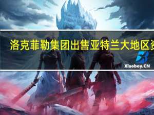 洛克菲勒集团出售亚特兰大地区资产