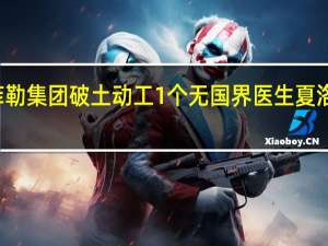 洛克菲勒集团破土动工1个无国界医生夏洛特地区项目