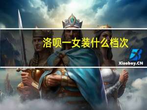 洛呗一女装什么档次