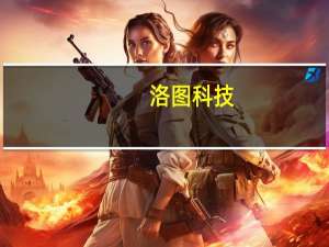 洛图科技：10月中国电视市场出货总量达到374万台 环比上涨5.4%