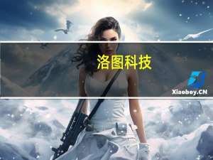 洛图科技：2023年Q3中国智能投影市场销量为140.7万台 同比上涨9.7%