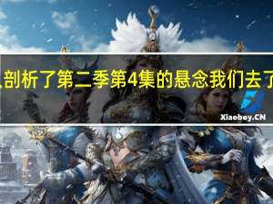 洛基制片人剖析了第二季第4集的悬念我们去了一些深刻的地方