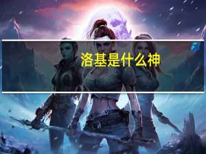 洛基是什么神