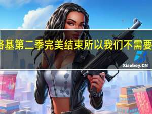 洛基第二季完美结束所以我们不需要第三季