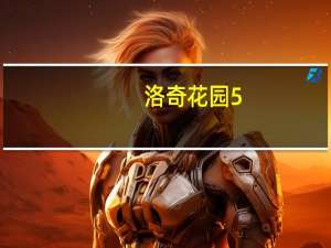 洛奇花园5（关于洛奇花园5的介绍）