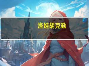 洛娃 胡克勤（胡克勤-洛娃集团董事长介绍）