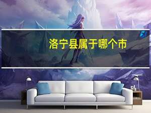 洛宁县属于哪个市