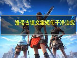 洛带古镇文案短句干净治愈