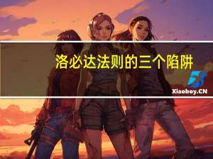 洛必达法则的三个陷阱