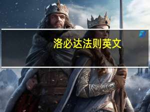 洛必达法则英文
