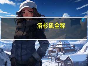 洛杉矶全称