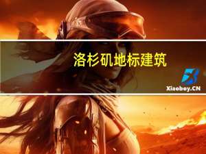 洛杉矶地标建筑