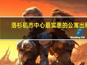 洛杉矶市中心最实惠的公寓出租