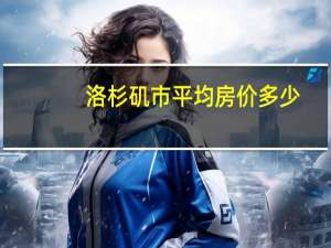 洛杉矶市平均房价多少