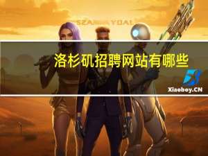 洛杉矶招聘网站有哪些