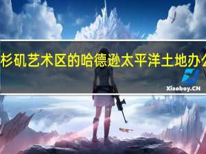 洛杉矶艺术区的哈德逊太平洋土地办公室租户