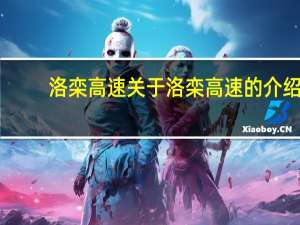 洛栾高速 关于洛栾高速的介绍