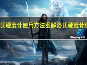 洛氏硬度计使用方法图解 洛氏硬度计使用方法