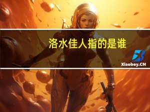 洛水佳人指的是谁