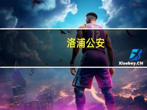洛浦公安（洛浦公园水怪）