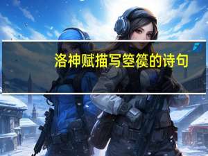 洛神赋描写箜篌的诗句