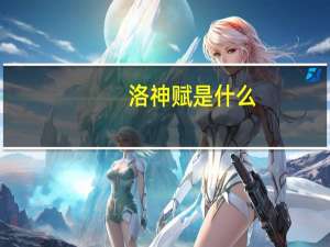 洛神赋是什么