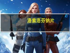 洛索洛芬钠片（洛谷登录）