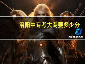 洛阳中专考大专要多少分