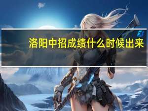 洛阳中招成绩什么时候出来