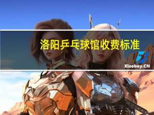 洛阳乒乓球馆收费标准