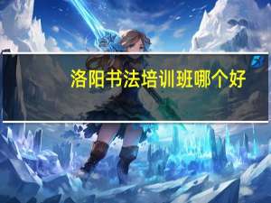 洛阳书法培训班哪个好