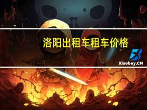 洛阳出租车租车价格