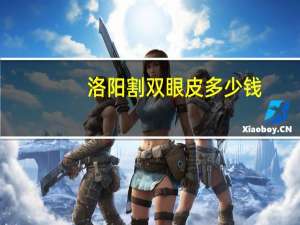 洛阳割双眼皮多少钱(在洛阳割双眼皮去哪家好)