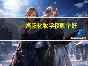 洛阳化妆学校哪个好