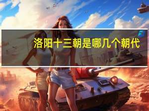 洛阳十三朝是哪几个朝代